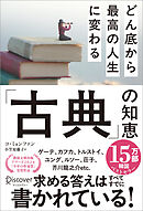 どん底から最高の人生に変わる「古典」の知恵