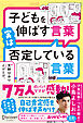 子どもを伸ばす言葉 実は否定している言葉 (特装版)