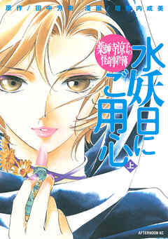 【期間限定　試し読み増量版】薬師寺涼子の怪奇事件簿　水妖日にご用心（上）