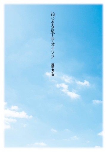 ねじまき星とアオイソラ 刻夜セイゴ 漫画 無料試し読みなら 電子書籍ストア ブックライブ ねじまき星とアオイソラ 刻夜セイゴ 漫画 無料試し読みなら 電子書籍ストア ブックライブ