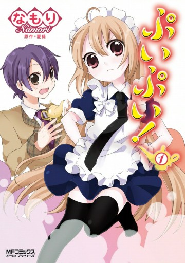 ぷいぷい 1 漫画 無料試し読みなら 電子書籍ストア ブックライブ ぷいぷい 1 漫画 無料試し読みなら 電子書籍ストア ブックライブ