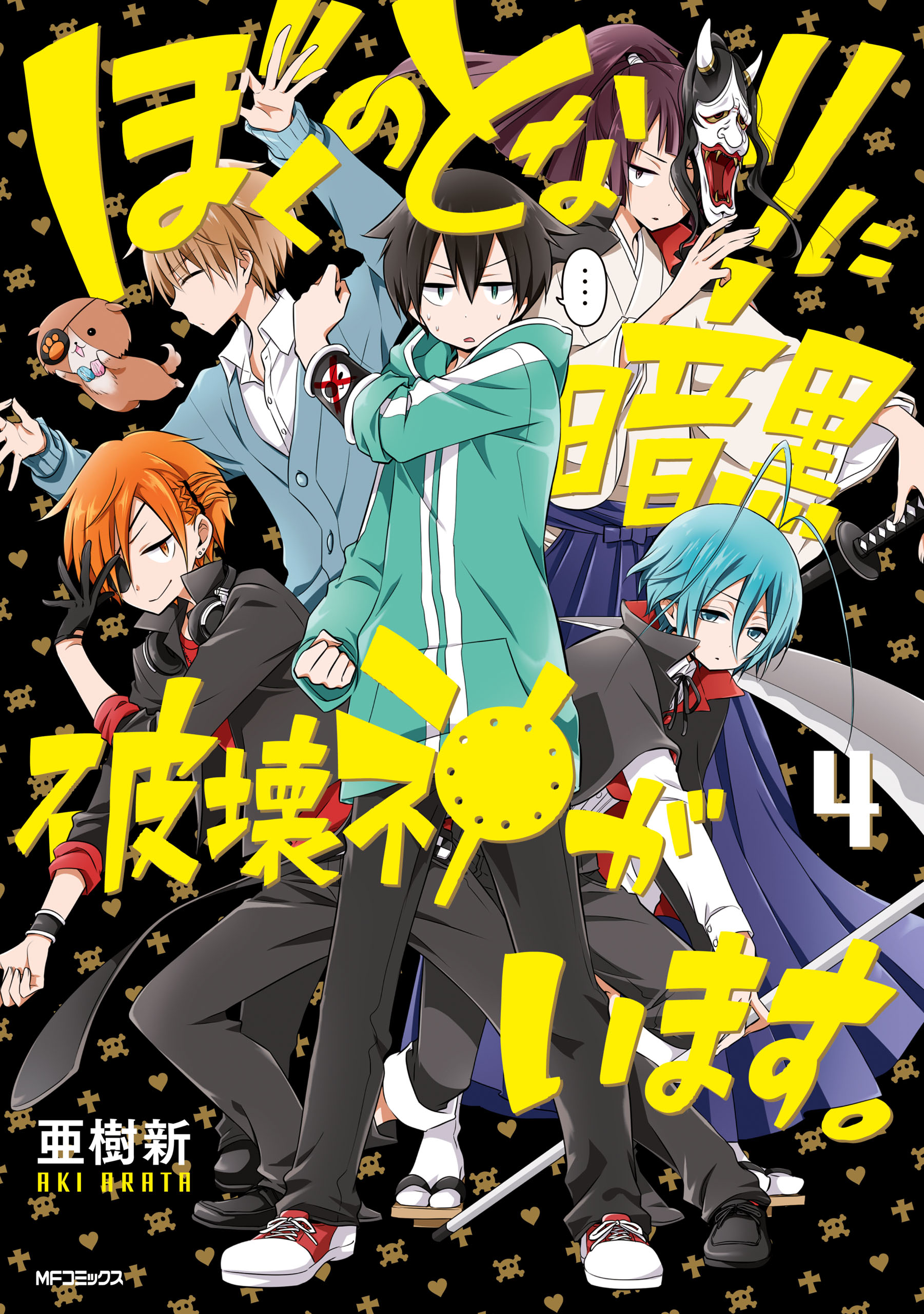 ぼくのとなりに暗黒破壊神がいます 4 漫画 無料試し読みなら 電子書籍ストア ブックライブ