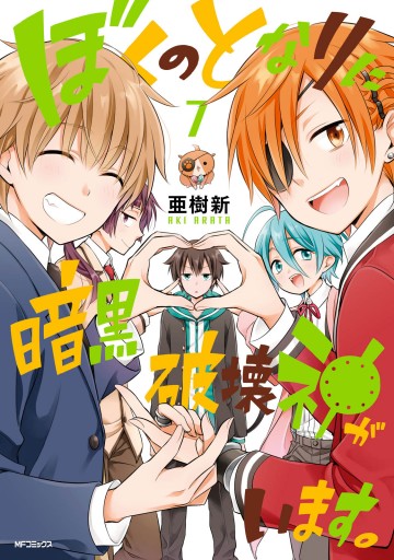 ぼくのとなりに暗黒破壊神がいます。 7 - 亜樹新 - 電子書籍・無料漫画