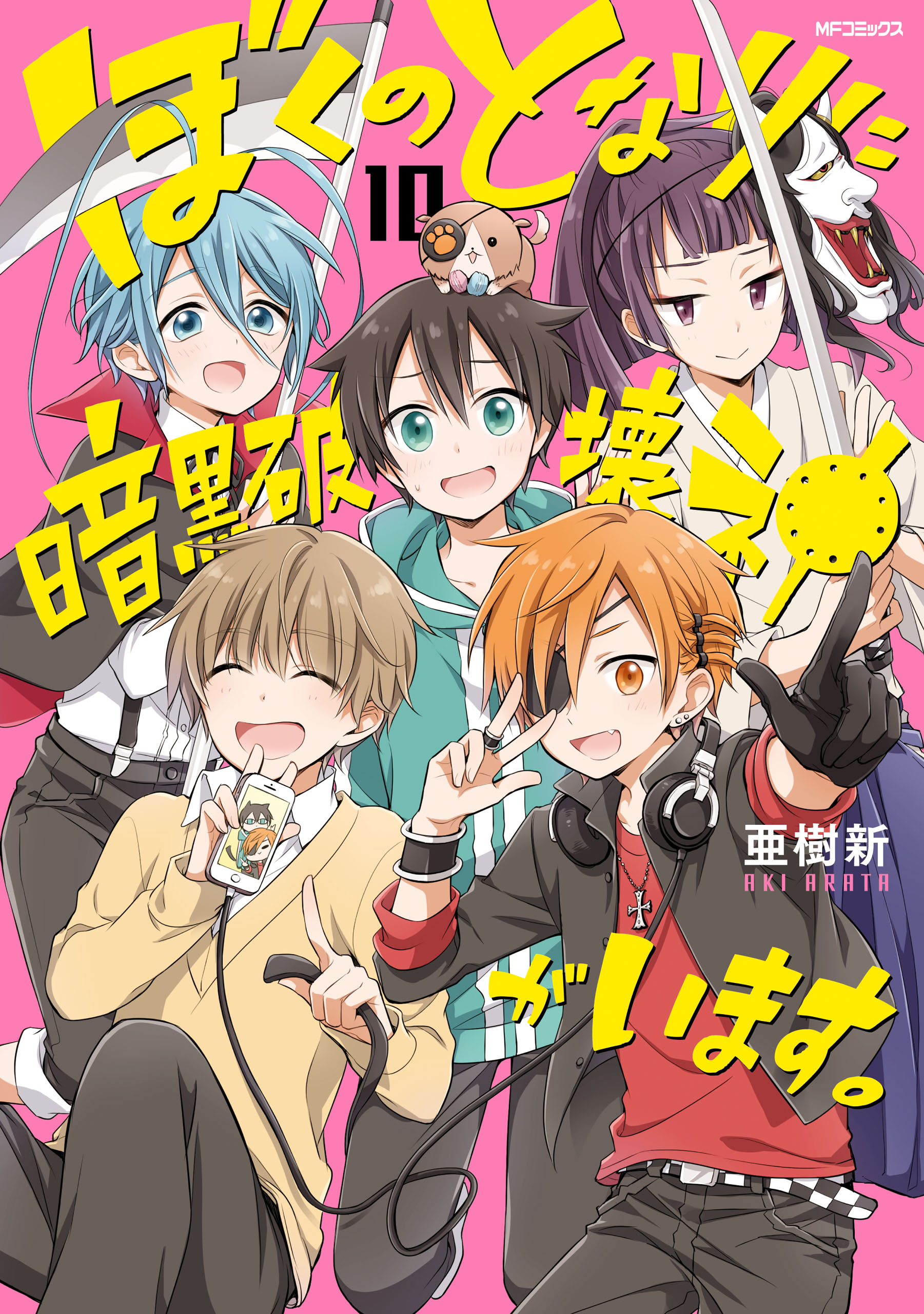 ぼくのとなりに暗黒破壊神がいます 10 漫画 無料試し読みなら 電子書籍ストア ブックライブ