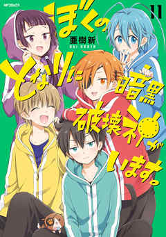 ぼくのとなりに暗黒破壊神がいます 11 漫画 無料試し読みなら 電子書籍ストア ブックライブ