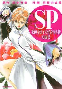 【期間限定　無料お試し版】ＳＰ　薬師寺涼子の怪奇事件簿　短編集