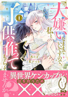 【期間限定　試し読み増量版】大嫌いなままでいいですので、私と子供を作ってもらえませんか？