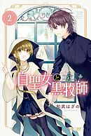 【期間限定　無料お試し版】白聖女と黒牧師（２）