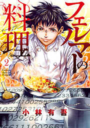 【期間限定　無料お試し版】フェルマーの料理
