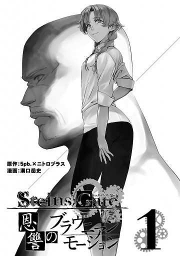 Steins Gate 恩讐のブラウニアンモーション 1 漫画 無料試し読みなら 電子書籍ストア ブックライブ Steins Gate 恩讐のブラウニアンモーション 1 漫画 無料試し読みなら 電子書籍ストア ブックライブ