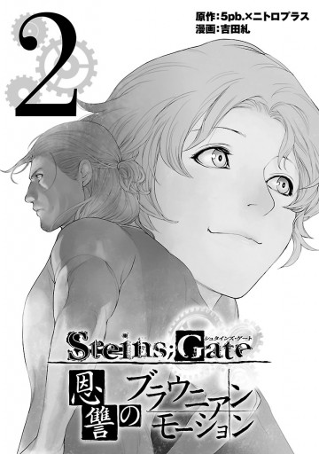 Steins Gate 恩讐のブラウニアンモーション 2 最新刊 吉田糺 5pb ニトロプラス 漫画 無料試し読みなら 電子書籍ストア ブックライブ