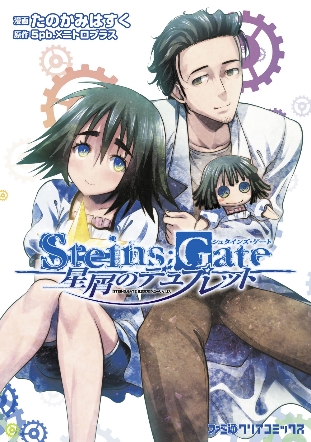 Steins Gate 星屑のデュプレット たのかみはすく 5pb ニトロプラス 漫画 無料試し読みなら 電子書籍ストア ブックライブ