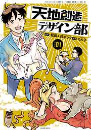 【期間限定　無料お試し版】天地創造デザイン部（１）
