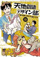 【期間限定　無料お試し版】天地創造デザイン部（１）