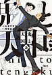 鬼と天国 及 【電子限定特典付き】