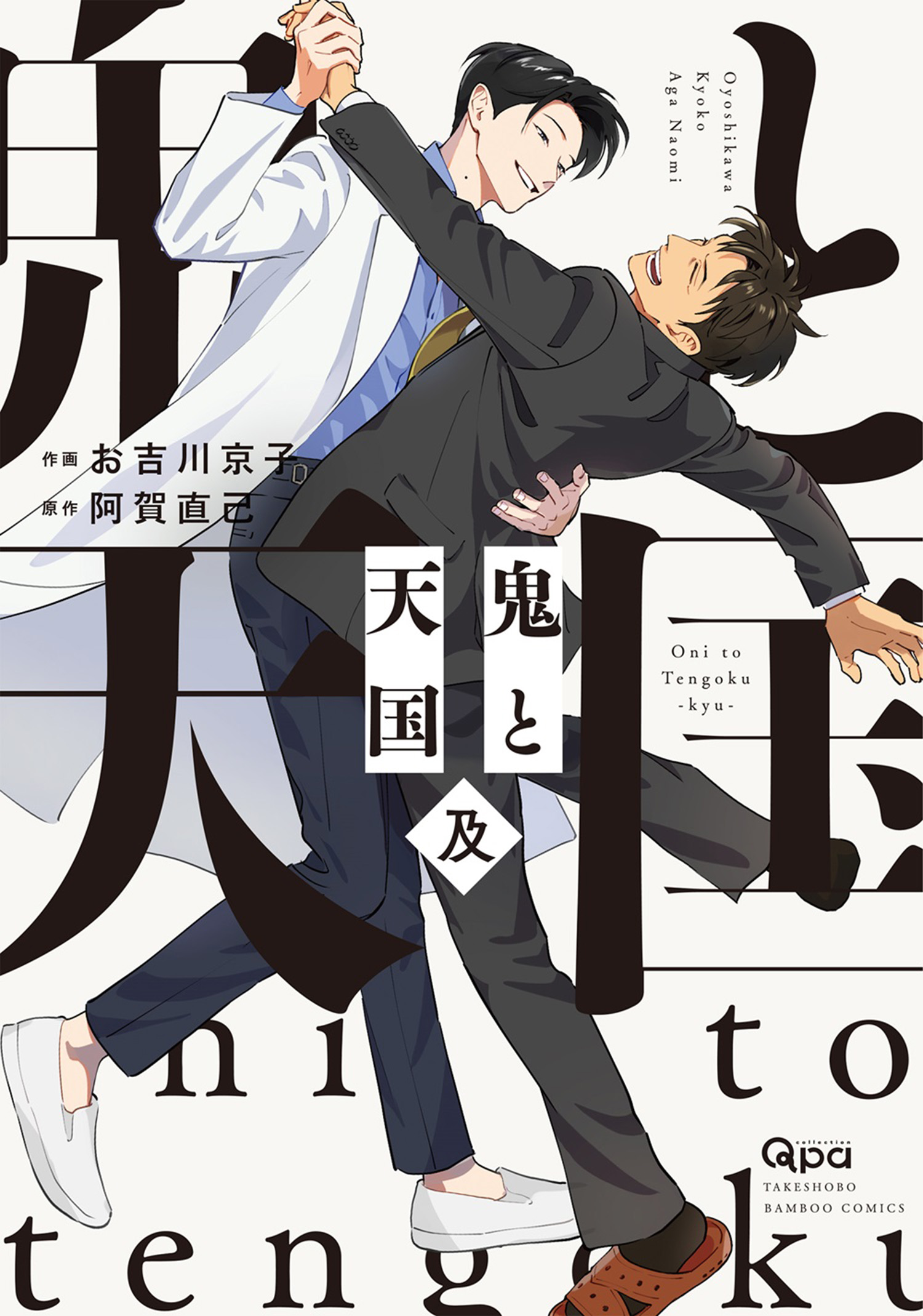 鬼と天国 及 【電子限定特典付き】 - お吉川京子/阿賀直己 - 電子書籍 