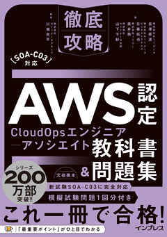 徹底攻略AWS認定CloudOpsエンジニアｰアソシエイト教科書＆問題集［SOA-C03］対応