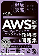 徹底攻略AWS認定CloudOpsエンジニアｰアソシエイト教科書＆問題集［SOA-C03］対応