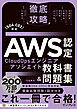 徹底攻略AWS認定CloudOpsエンジニアｰアソシエイト教科書＆問題集［SOA-C03］対応