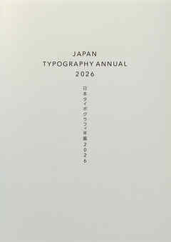 日本タイポグラフィ年鑑2026