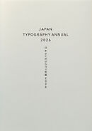 日本タイポグラフィ年鑑2026