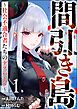 間引き島 ～社会不適合者たちのデスバトル～　（1）