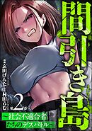 間引き島 ～社会不適合者たちのデスバトル～　（2）