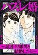ハズレ婚 ～毒男・害悪男と結婚したら～（分冊版）　【第1話】