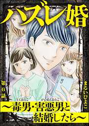 ハズレ婚 ～毒男・害悪男と結婚したら～（分冊版）
