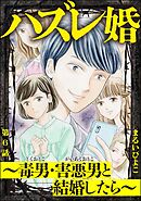 ハズレ婚 ～毒男・害悪男と結婚したら～（分冊版）　【第6話】