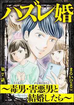 ハズレ婚 ～毒男・害悪男と結婚したら～（分冊版）　【第7話】