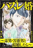 ハズレ婚 ～毒男・害悪男と結婚したら～（分冊版）　【第8話】