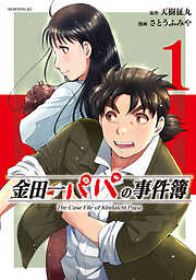 【期間限定　試し読み増量版】金田一パパの事件簿（１）