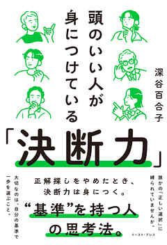 頭のいい人が身につけている「決断力」