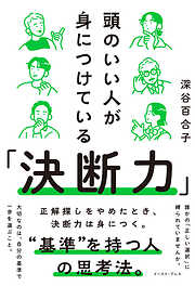 頭のいい人が身につけている「決断力」