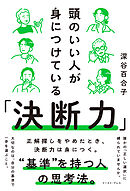 頭のいい人が身につけている「決断力」