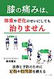 膝の痛みは、体重や老化のせいにしても治りません　―改善と予防のために足指や股関節を鍛える―