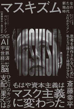 マスキズム 新たな独占の時代
