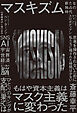 マスキズム 新たな独占の時代