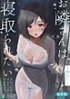 お隣さんは寝取られたい 前編 ～雨の日に訪れる謎の美人妻との密かな情事～ 編集版