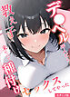 デ●ヘル呼んだら教え子が来たので種付けセックスしてやった モザイク版