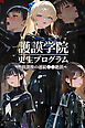 護謨学院｜更生プログラム～放課後の連続●●絶頂～