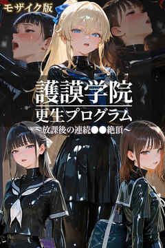 護謨学院｜更生プログラム～放課後の連続●●絶頂～ モザイク版