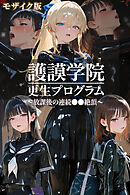 護謨学院｜更生プログラム～放課後の連続●●絶頂～ モザイク版