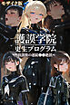 護謨学院｜更生プログラム～放課後の連続●●絶頂～ モザイク版