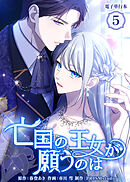 亡国の王女が願うのは【電子単行本】５巻