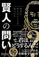 本当にやりたいことが見つかる賢人の問い