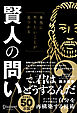 本当にやりたいことが見つかる賢人の問い