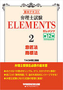 弁理士試験 エレメンツ２ 意匠法／商標法 〈第12版〉