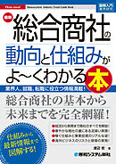図解入門業界研究 最新 総合商社の動向と仕組みがよ～くわかる本